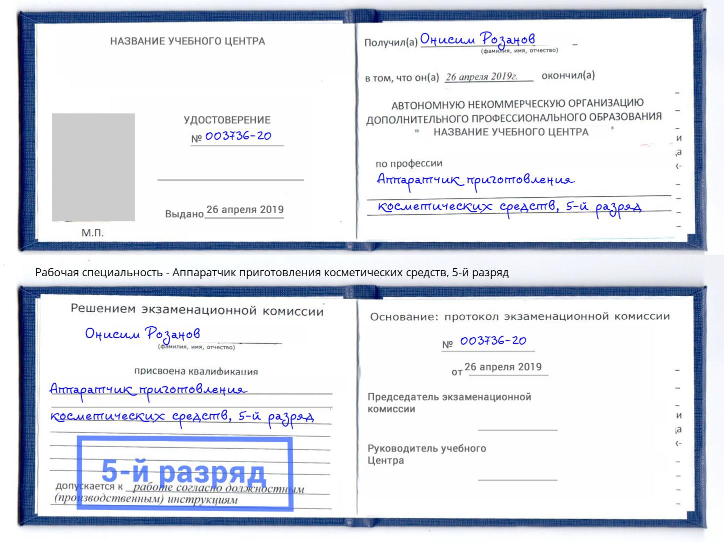 корочка 5-й разряд Аппаратчик приготовления косметических средств Армавир