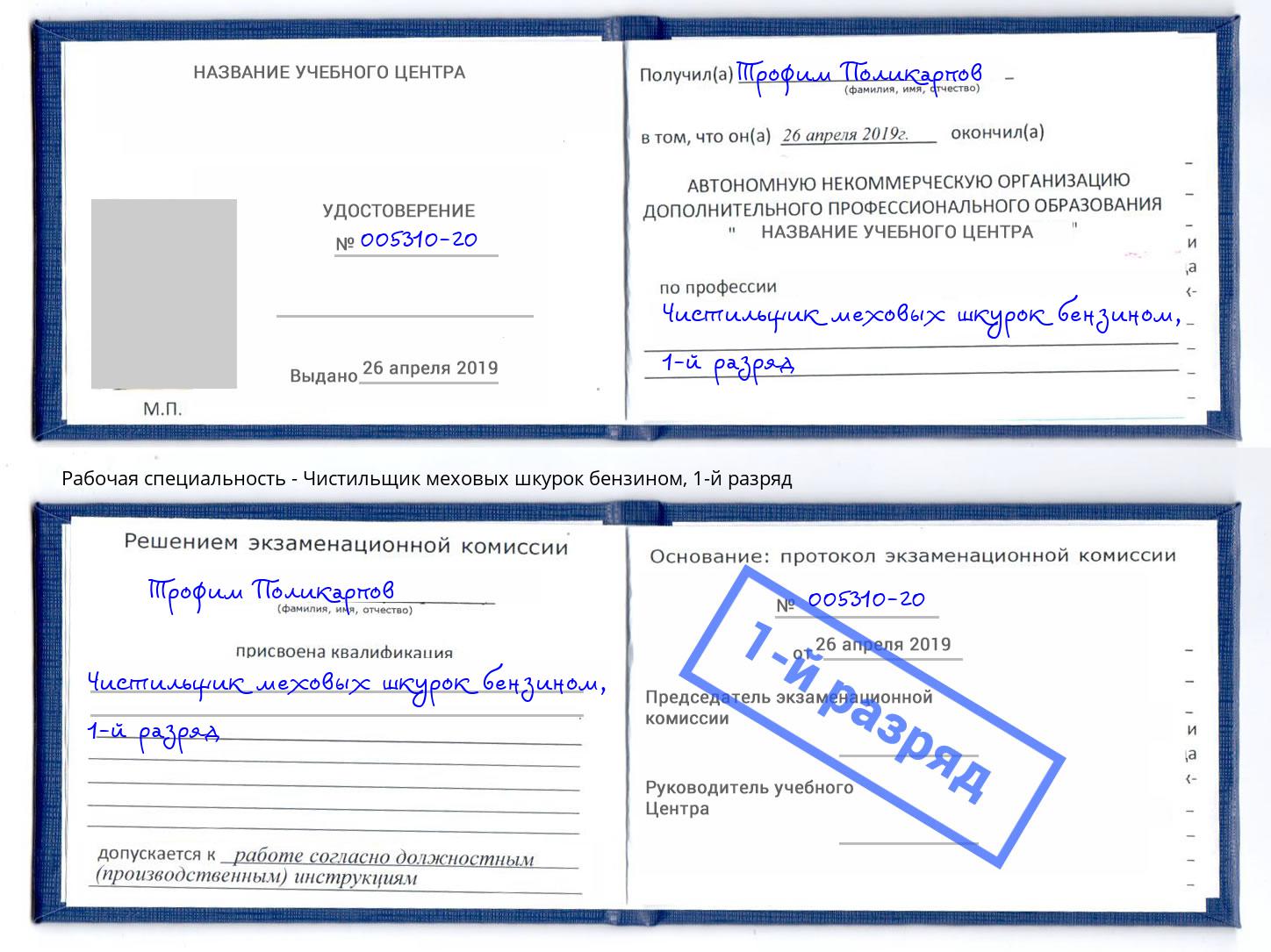 корочка 1-й разряд Чистильщик меховых шкурок бензином Армавир