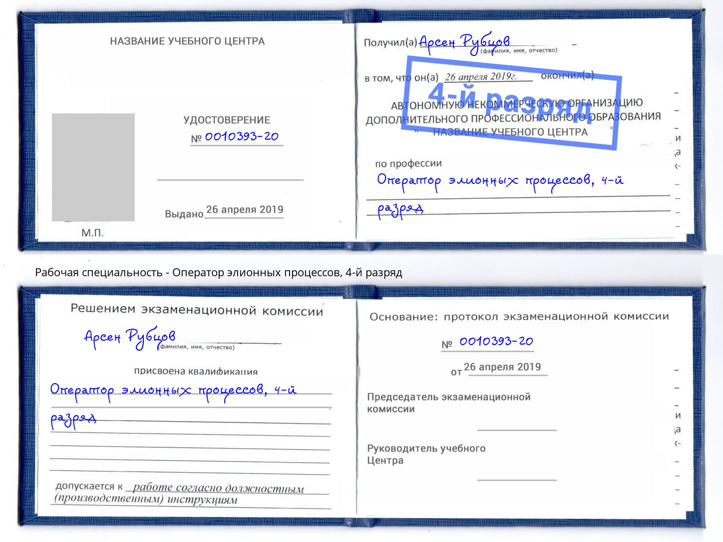 корочка 4-й разряд Оператор элионных процессов Армавир