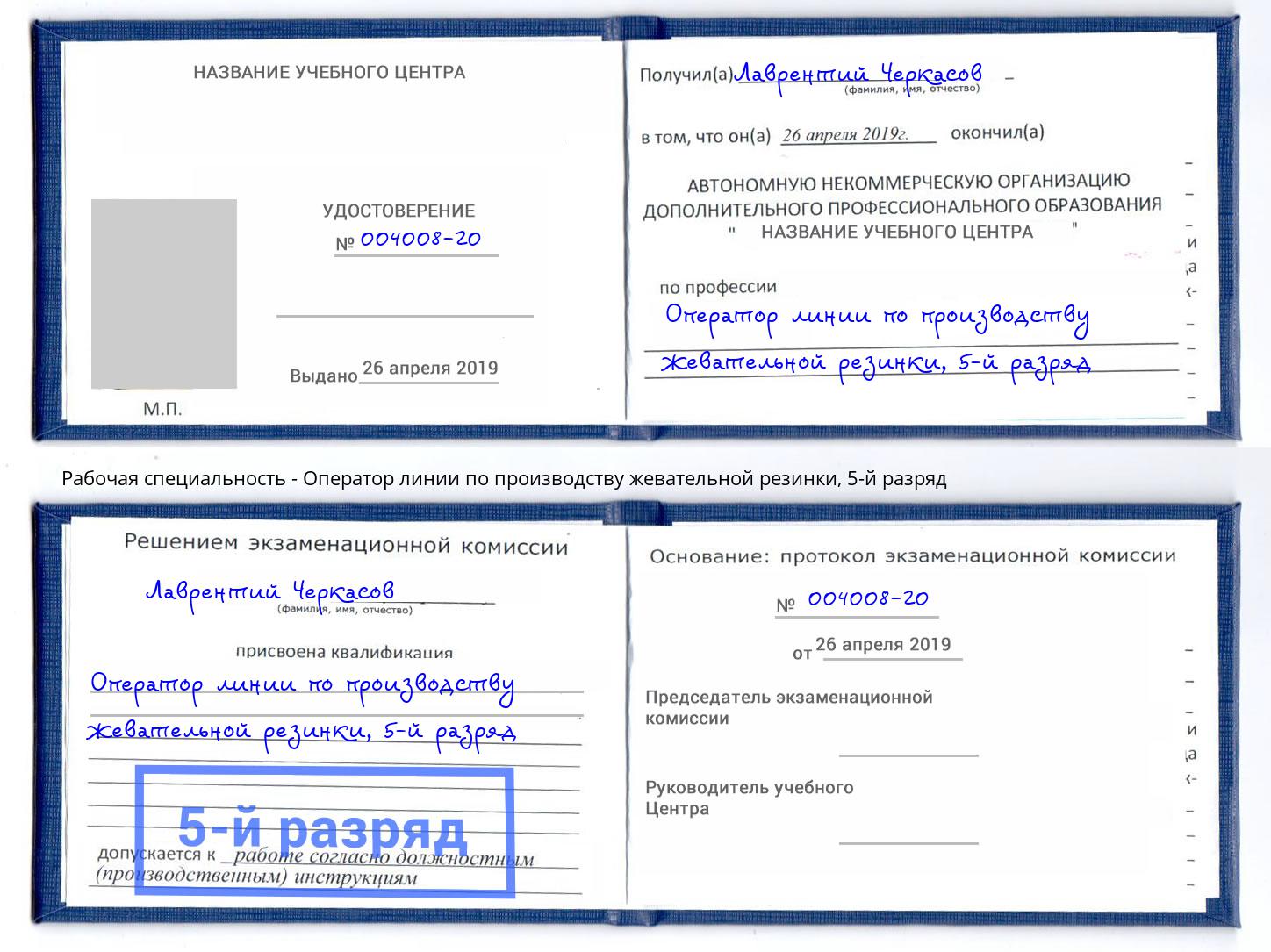 корочка 5-й разряд Оператор линии по производству жевательной резинки Армавир