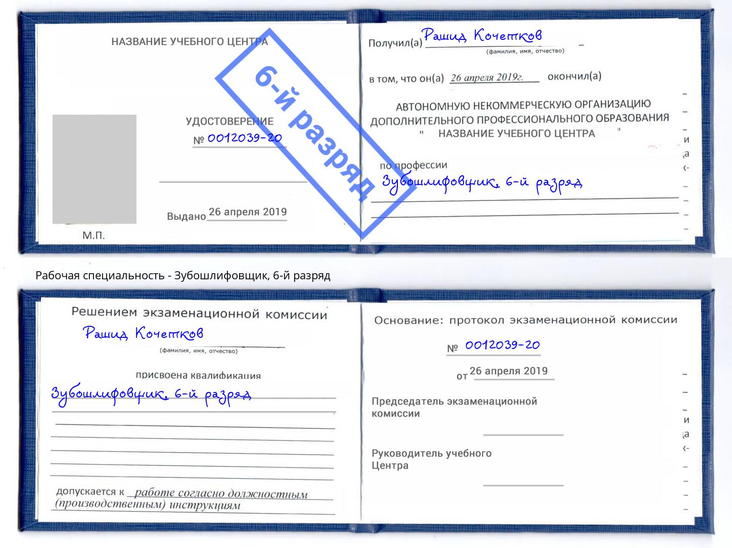 корочка 6-й разряд Зубошлифовщик Армавир