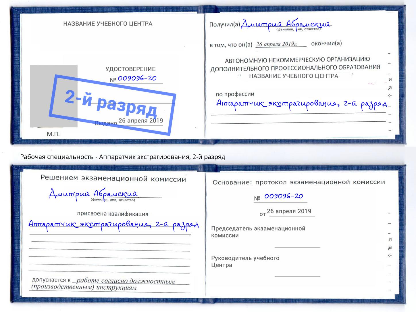 корочка 2-й разряд Аппаратчик экстрагирования Армавир