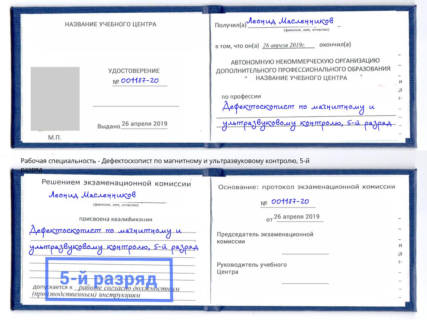 корочка 5-й разряд Дефектоскопист по магнитному и ультразвуковому контролю Армавир
