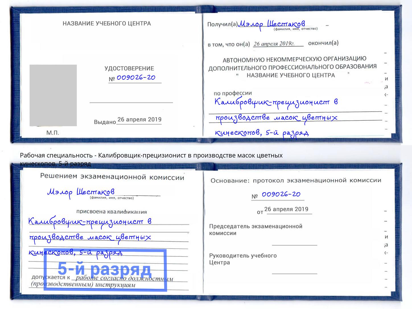 корочка 5-й разряд Калибровщик-прецизионист в производстве масок цветных кинескопов Армавир
