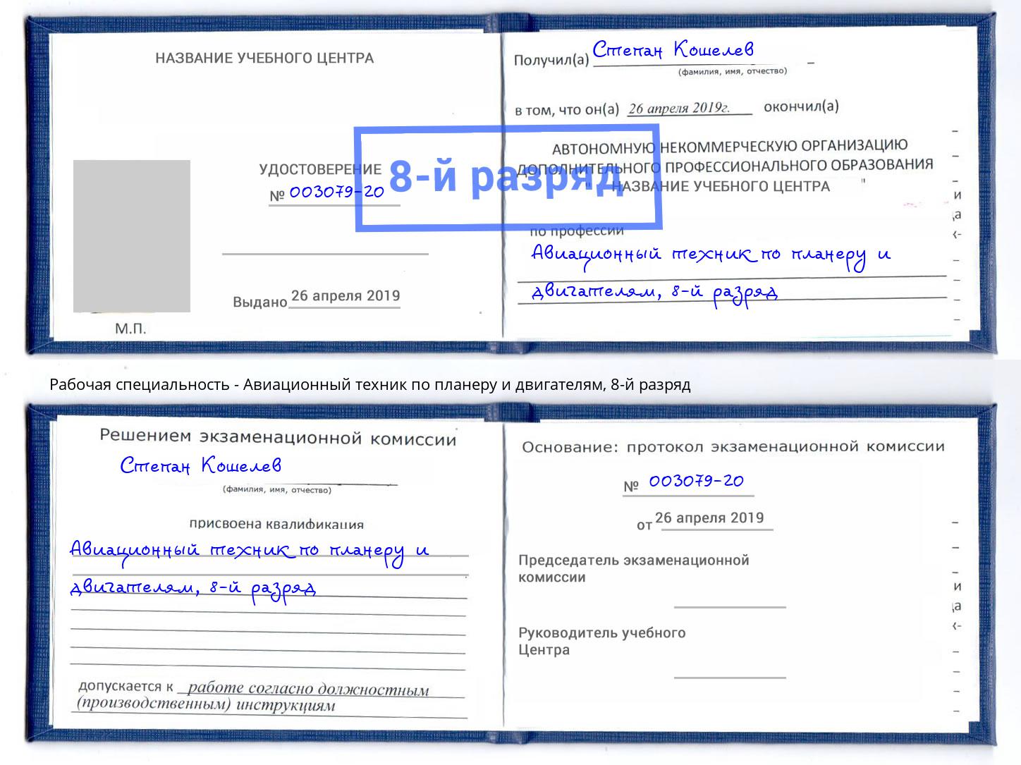 корочка 8-й разряд Авиационный техник по планеру и двигателям Армавир