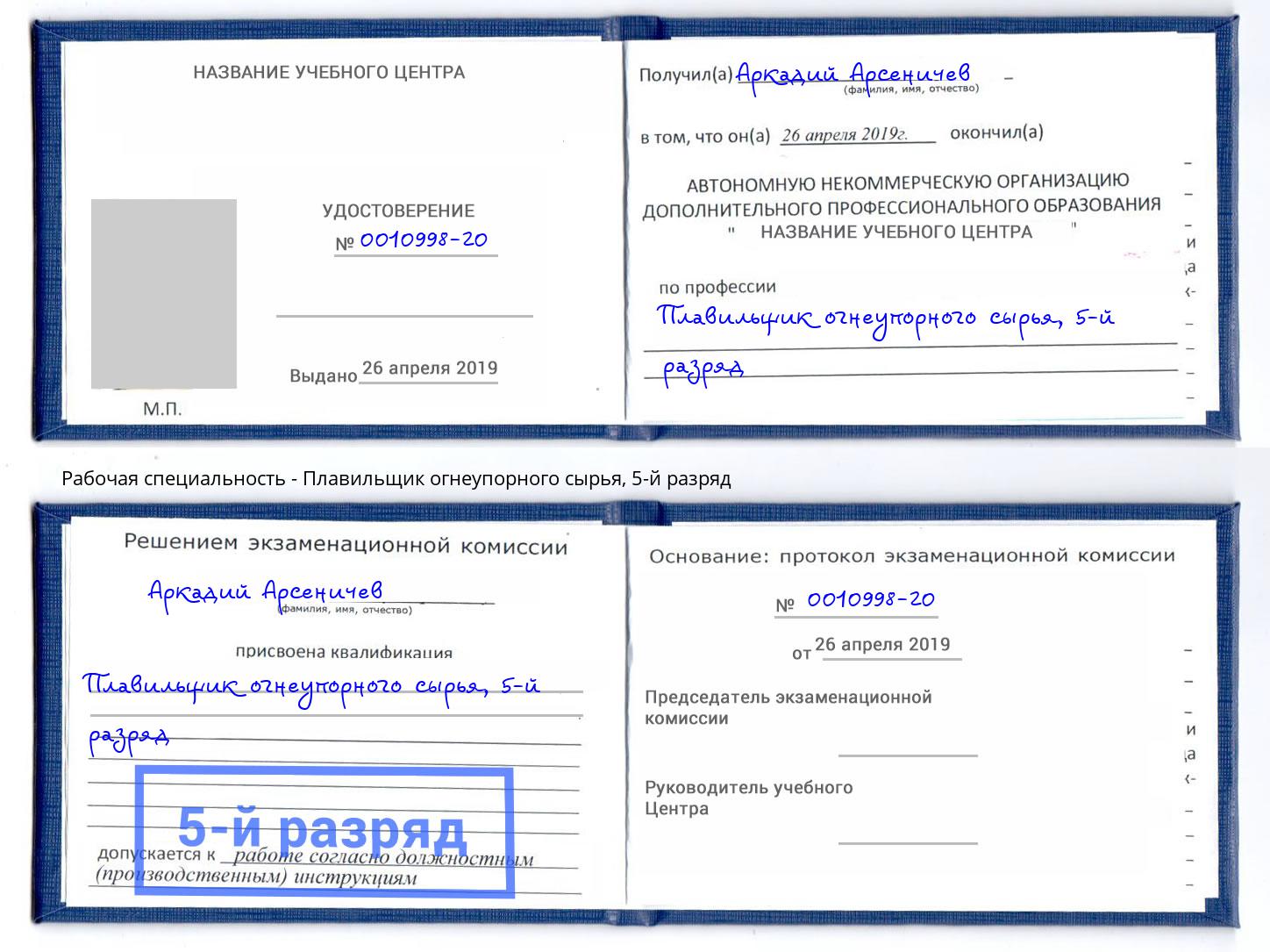 корочка 5-й разряд Плавильщик огнеупорного сырья Армавир