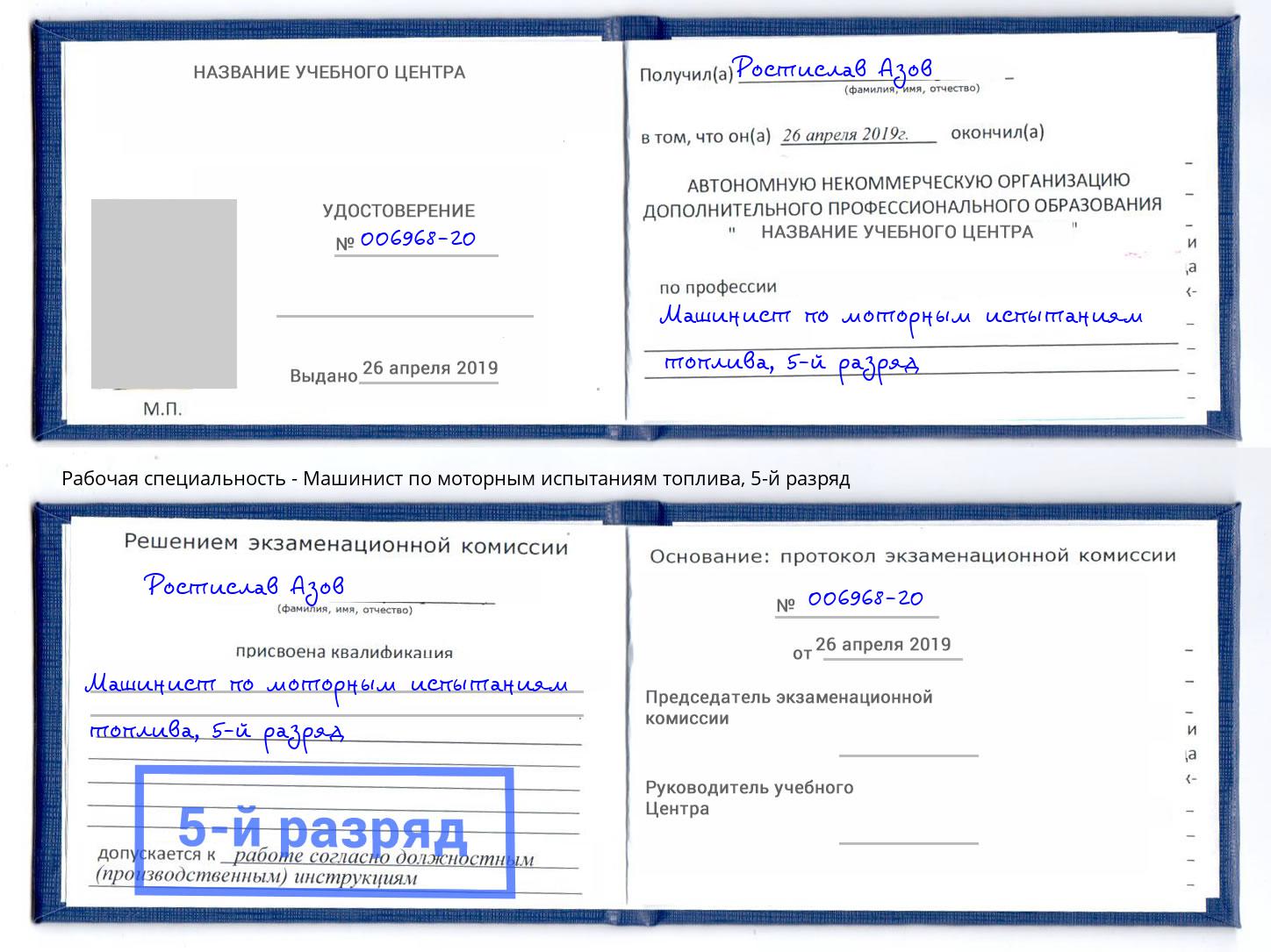 корочка 5-й разряд Машинист по моторным испытаниям топлива Армавир