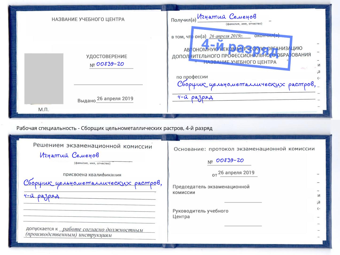 корочка 4-й разряд Сборщик цельнометаллических растров Армавир