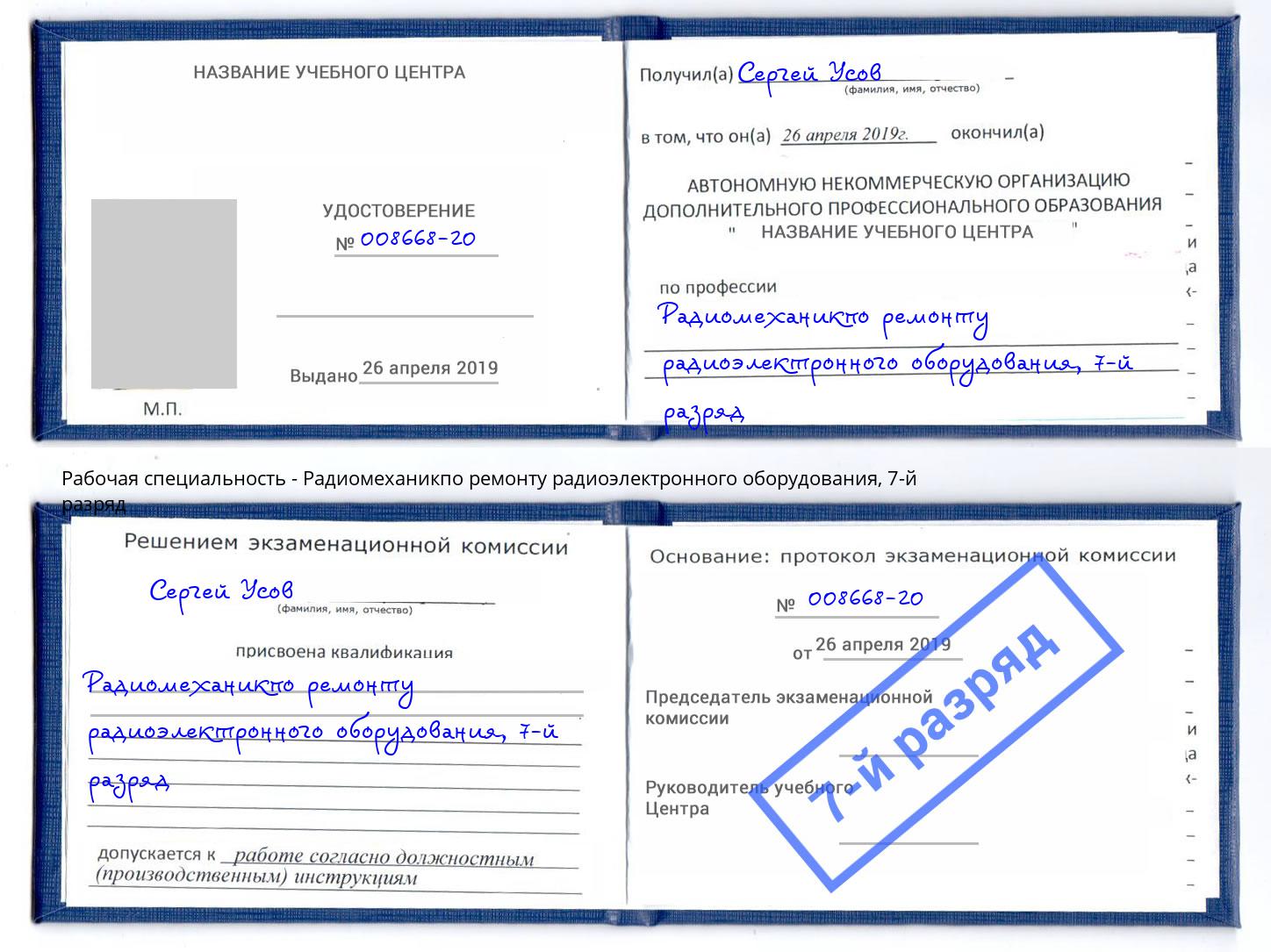 корочка 7-й разряд Радиомеханикпо ремонту радиоэлектронного оборудования Армавир