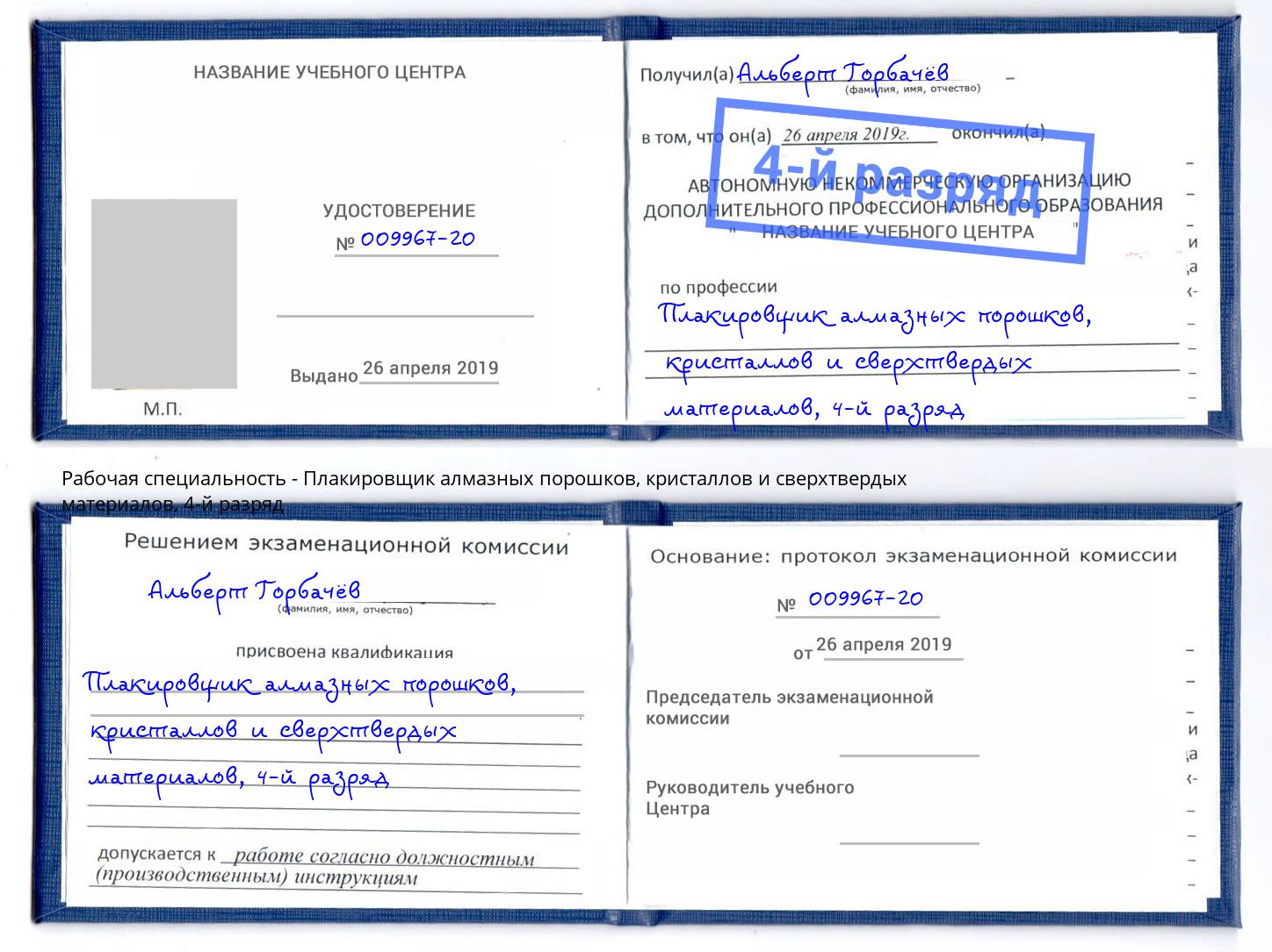 корочка 4-й разряд Плакировщик алмазных порошков, кристаллов и сверхтвердых материалов Армавир