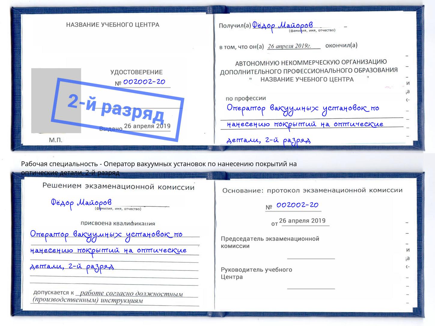 корочка 2-й разряд Оператор вакуумных установок по нанесению покрытий на оптические детали Армавир