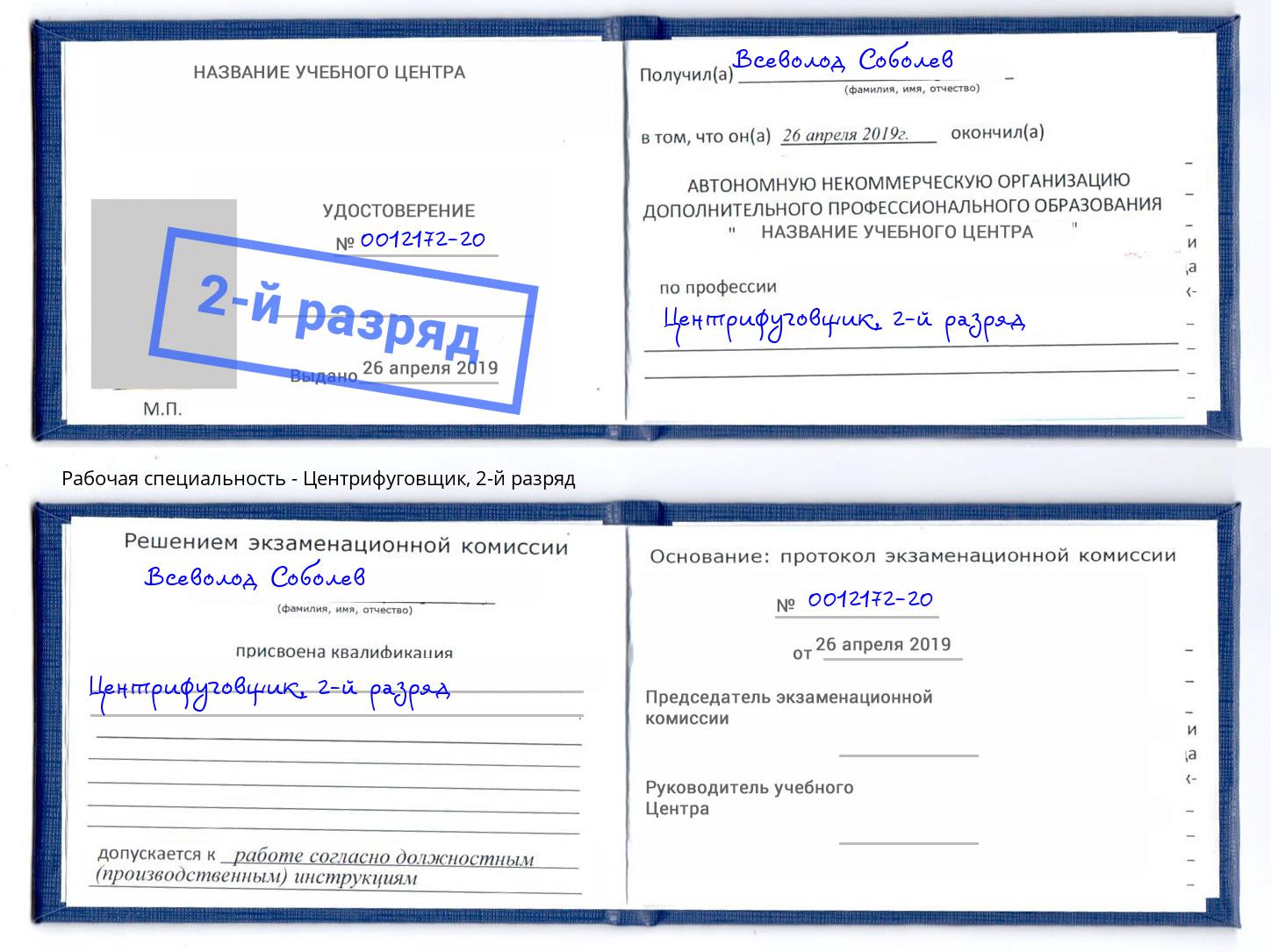 корочка 2-й разряд Центрифуговщик Армавир