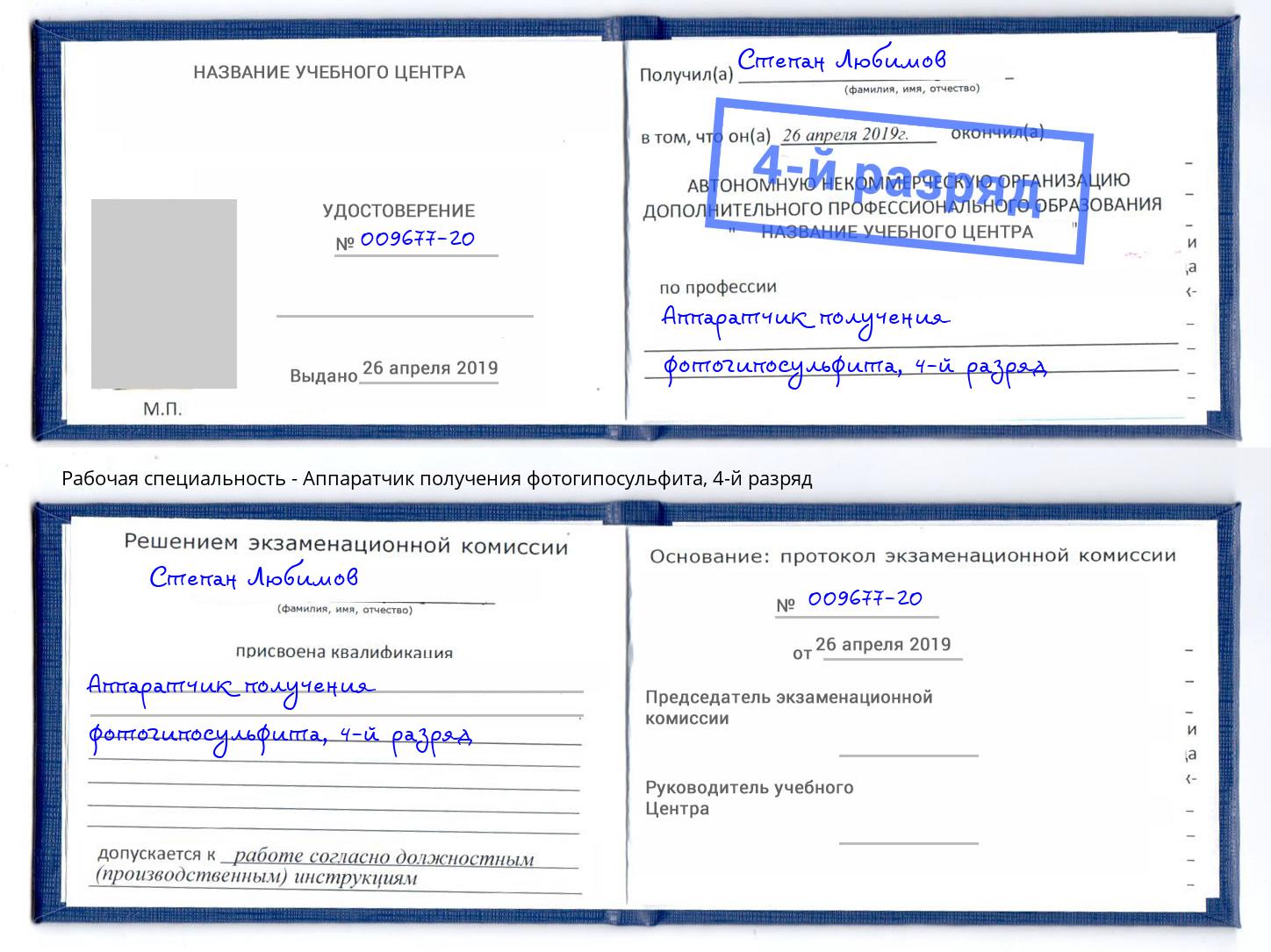 корочка 4-й разряд Аппаратчик получения фотогипосульфита Армавир