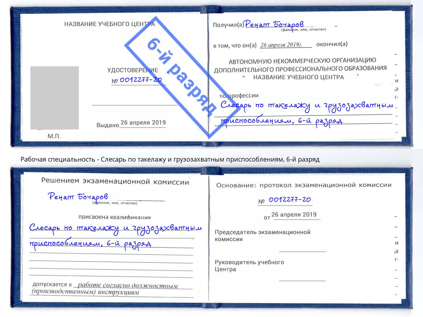 корочка 6-й разряд Слесарь по такелажу и грузозахватным приспособлениям Армавир