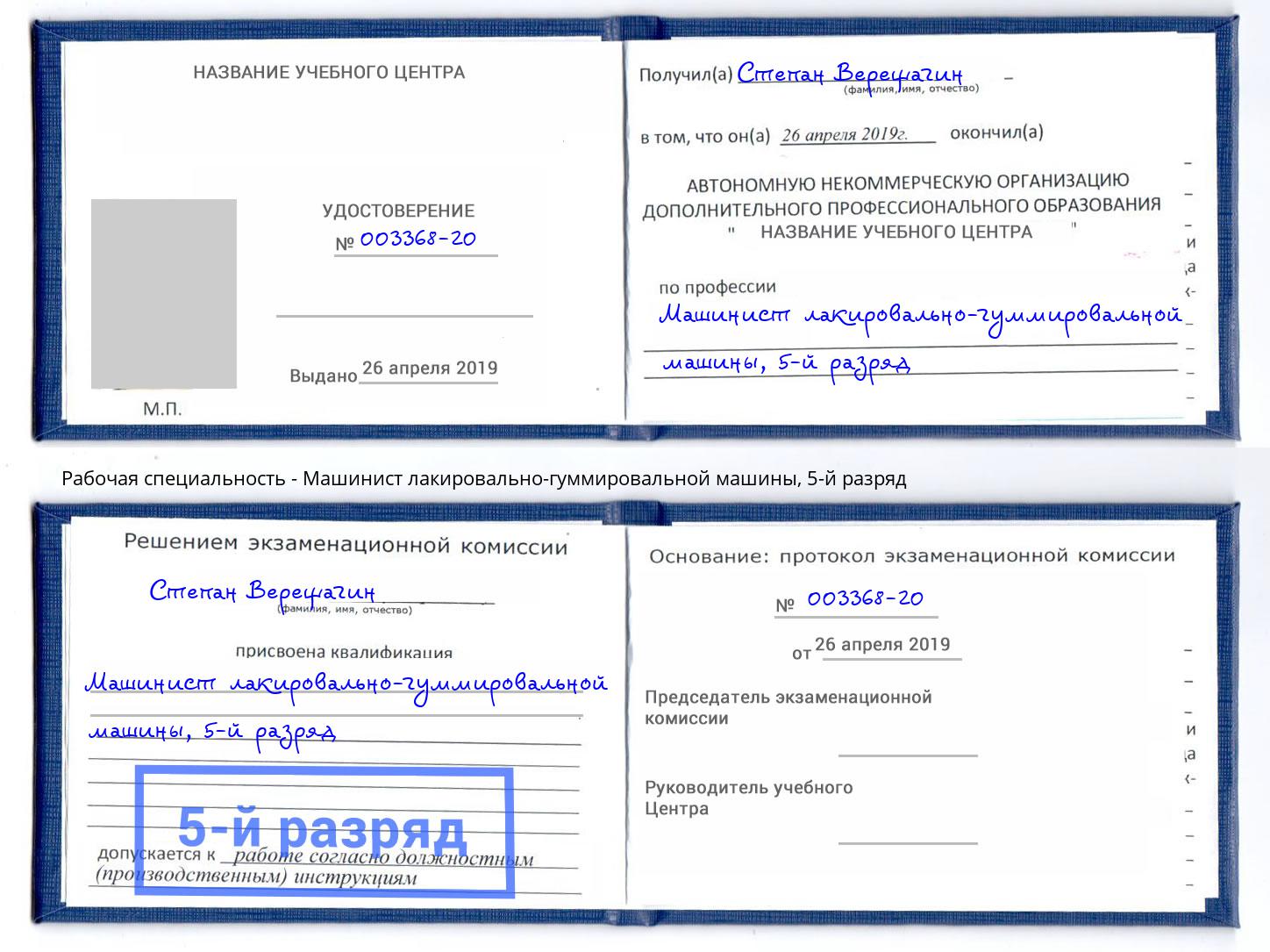 корочка 5-й разряд Машинист лакировально-гуммировальной машины Армавир