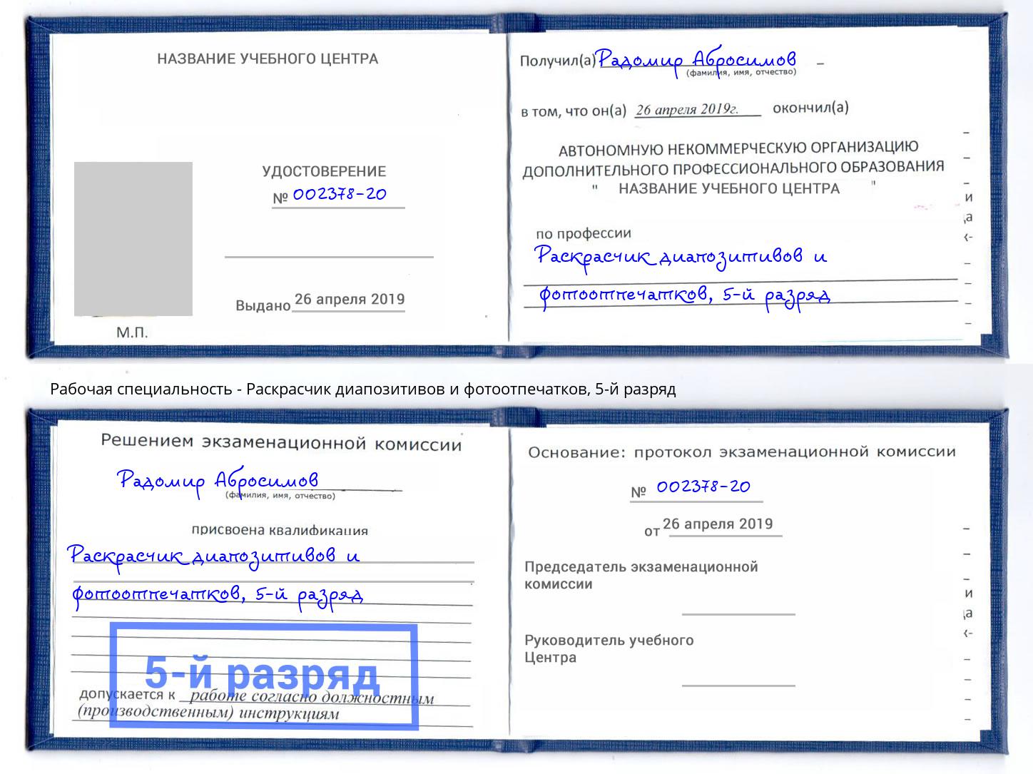 корочка 5-й разряд Раскрасчик диапозитивов и фотоотпечатков Армавир