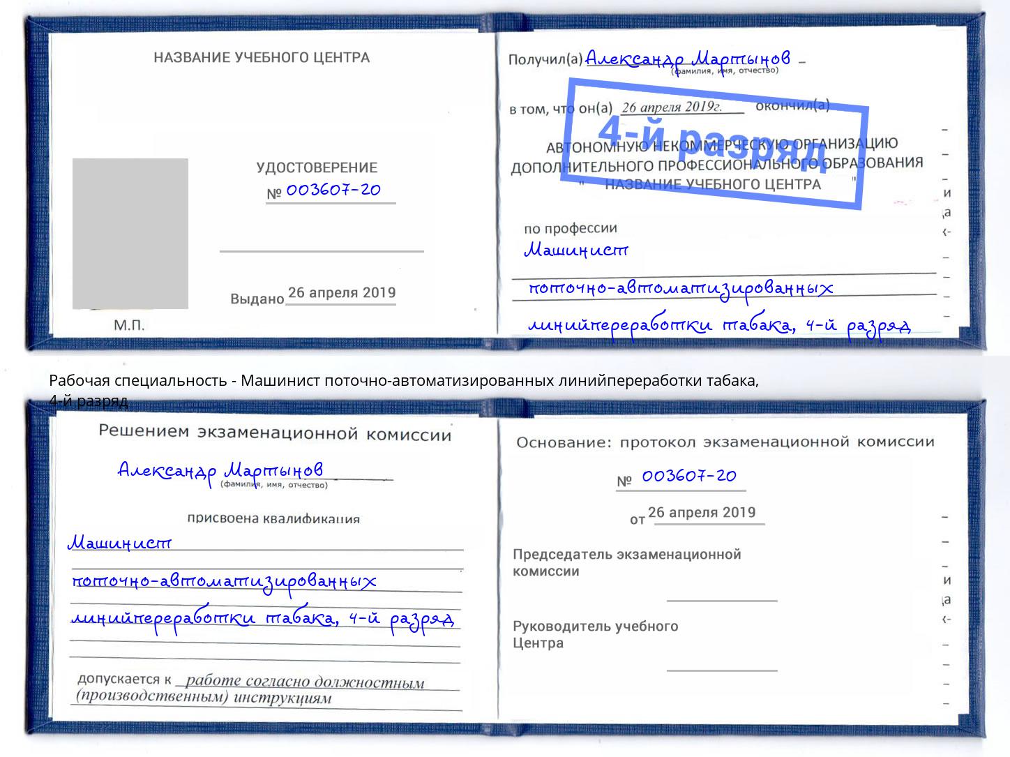 корочка 4-й разряд Машинист поточно-автоматизированных линийпереработки табака Армавир