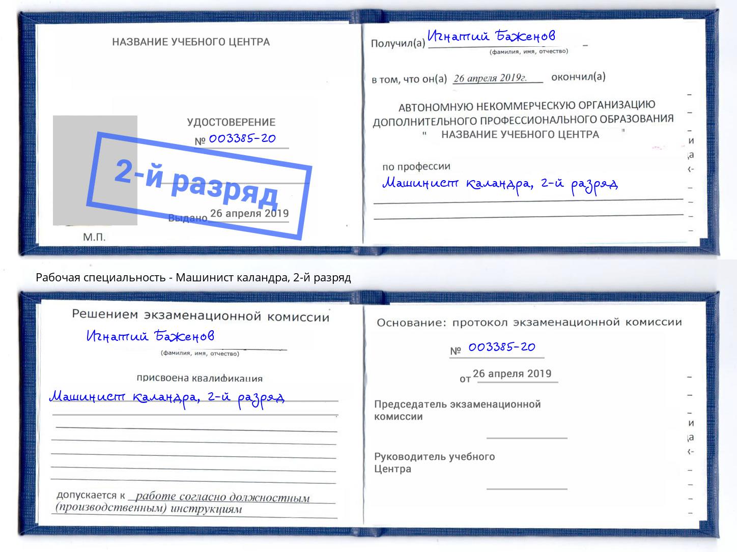 корочка 2-й разряд Машинист каландра Армавир