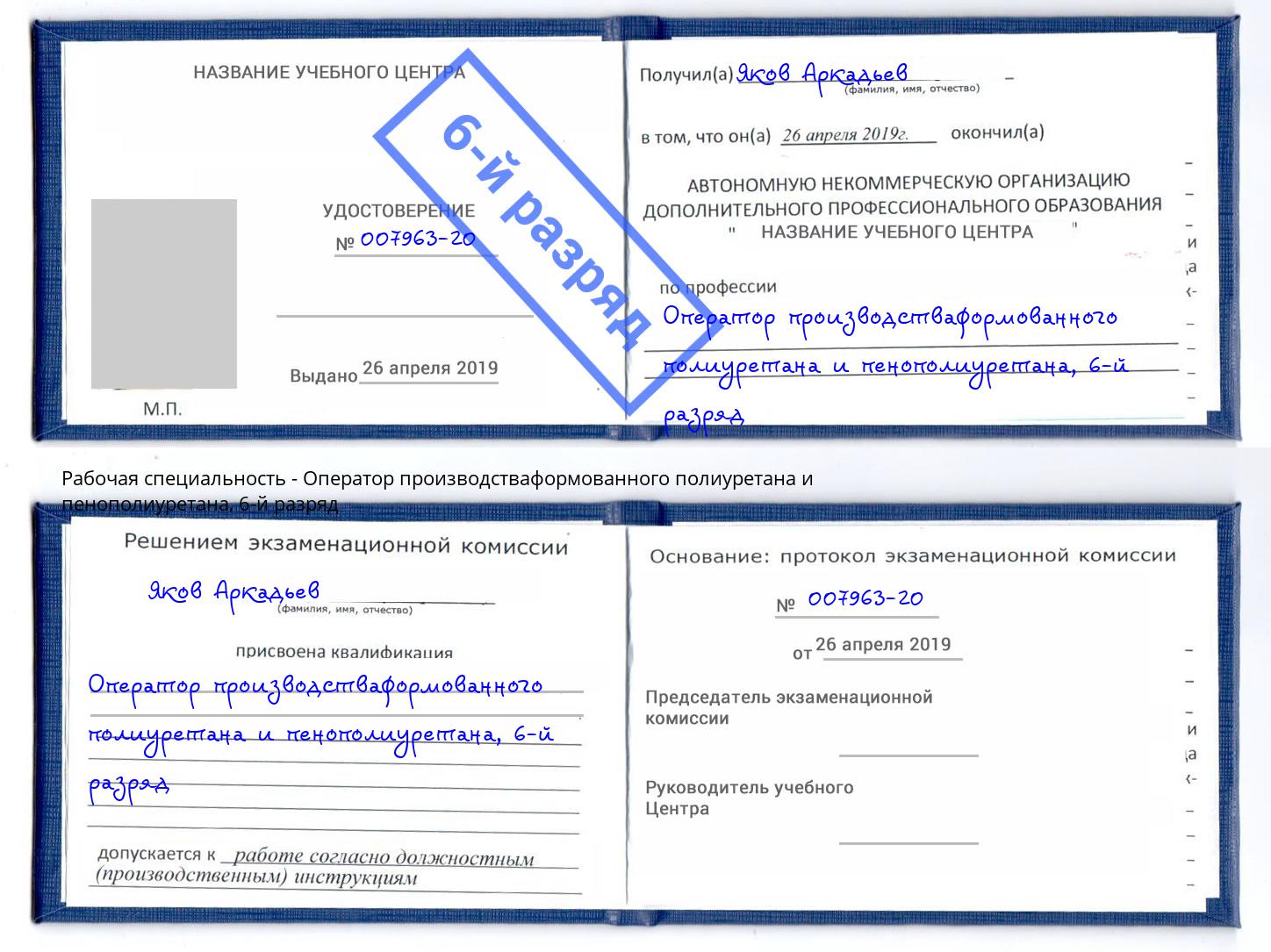 корочка 6-й разряд Оператор производстваформованного полиуретана и пенополиуретана Армавир