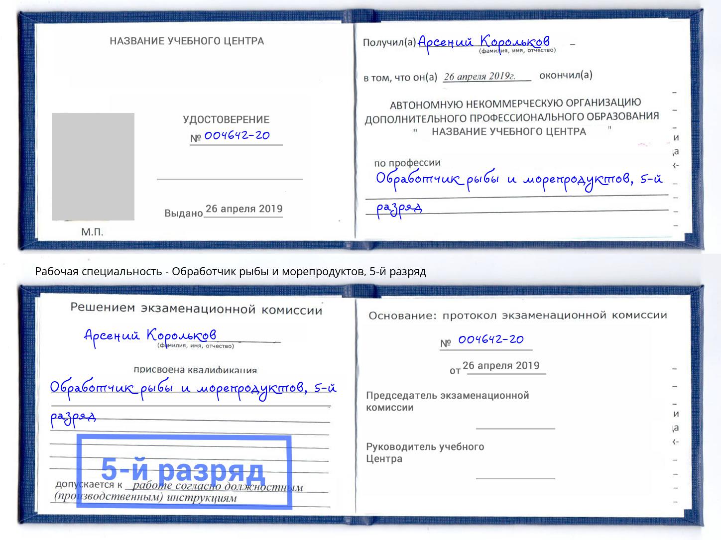 корочка 5-й разряд Обработчик рыбы и морепродуктов Армавир