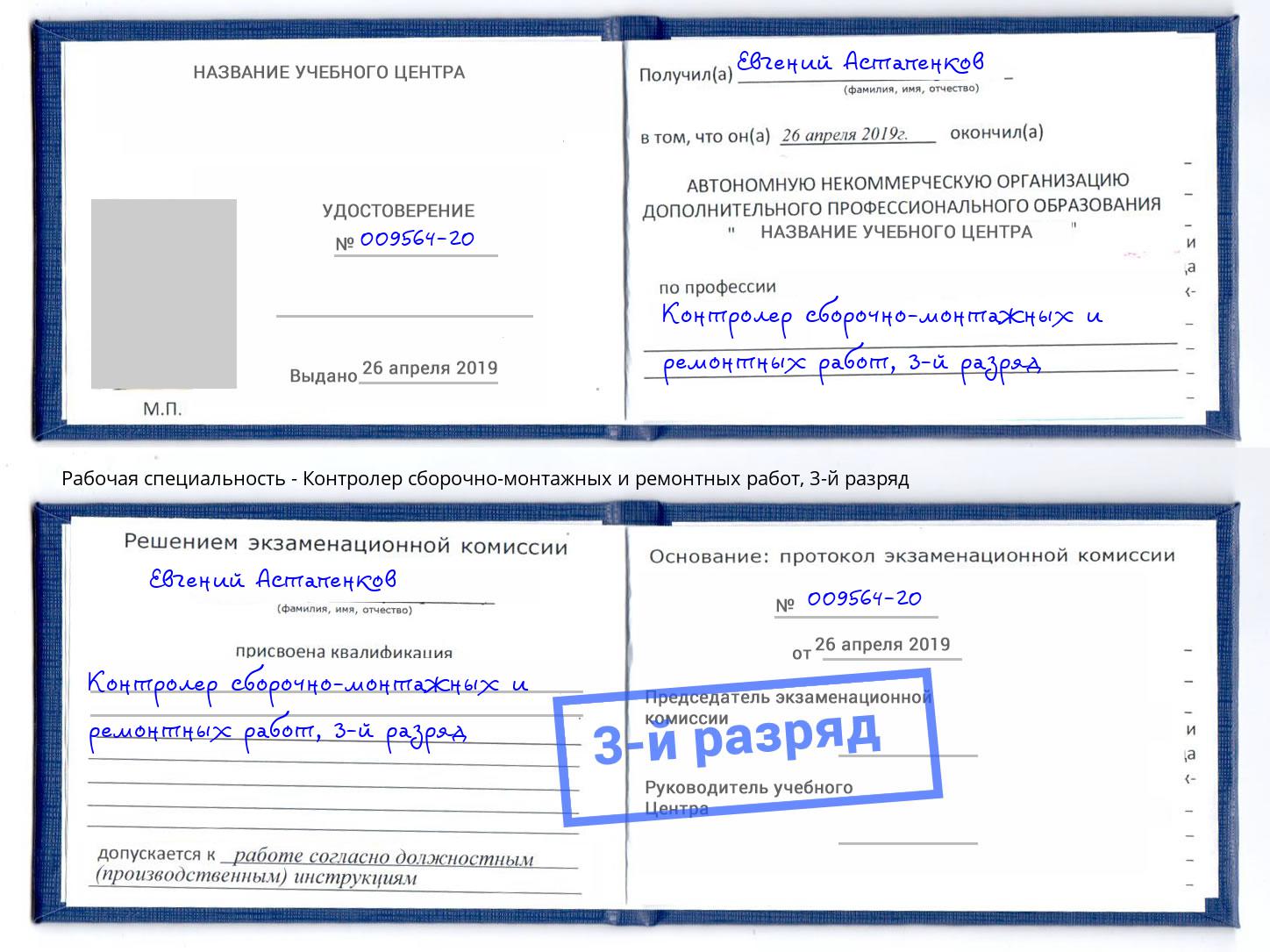 корочка 3-й разряд Контролер сборочно-монтажных и ремонтных работ Армавир