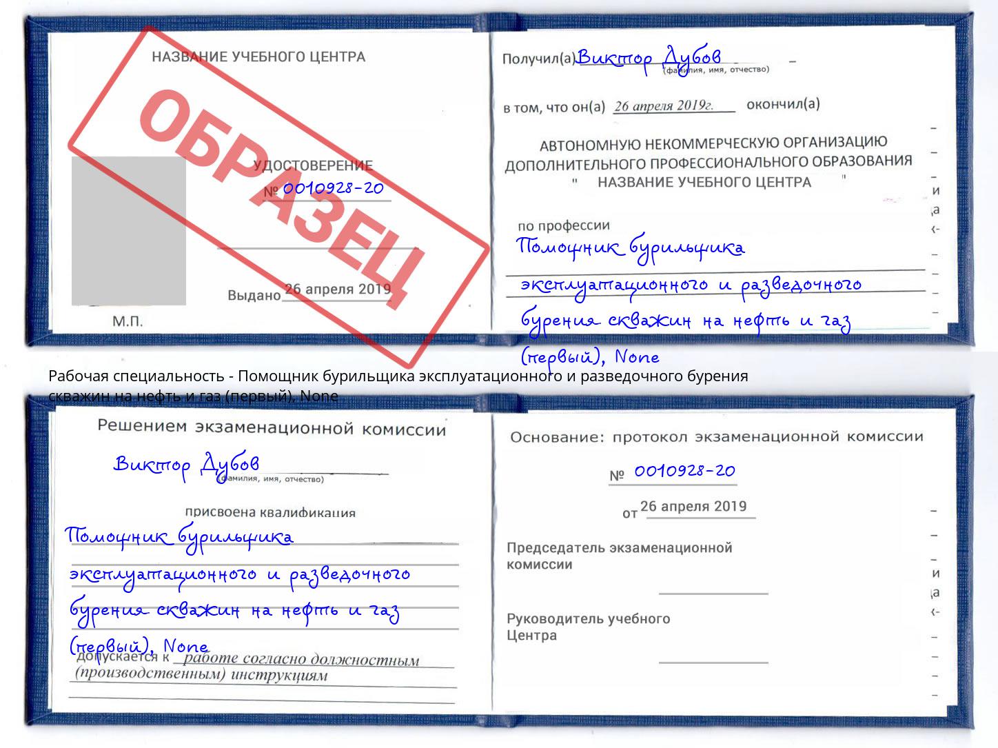 корочка None Помощник бурильщика эксплуатационного и разведочного бурения скважин на нефть и газ (первый) Армавир