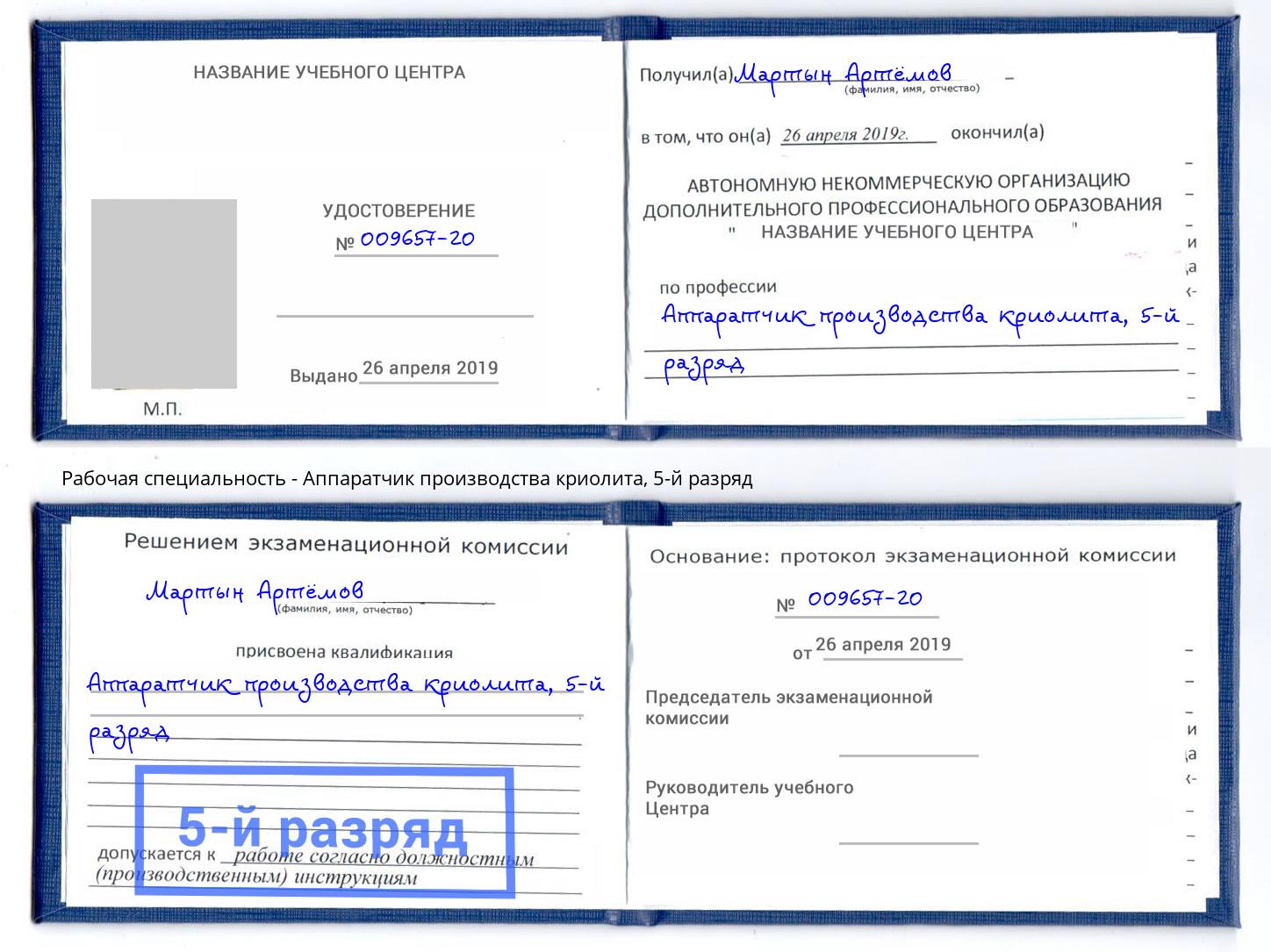 корочка 5-й разряд Аппаратчик производства криолита Армавир