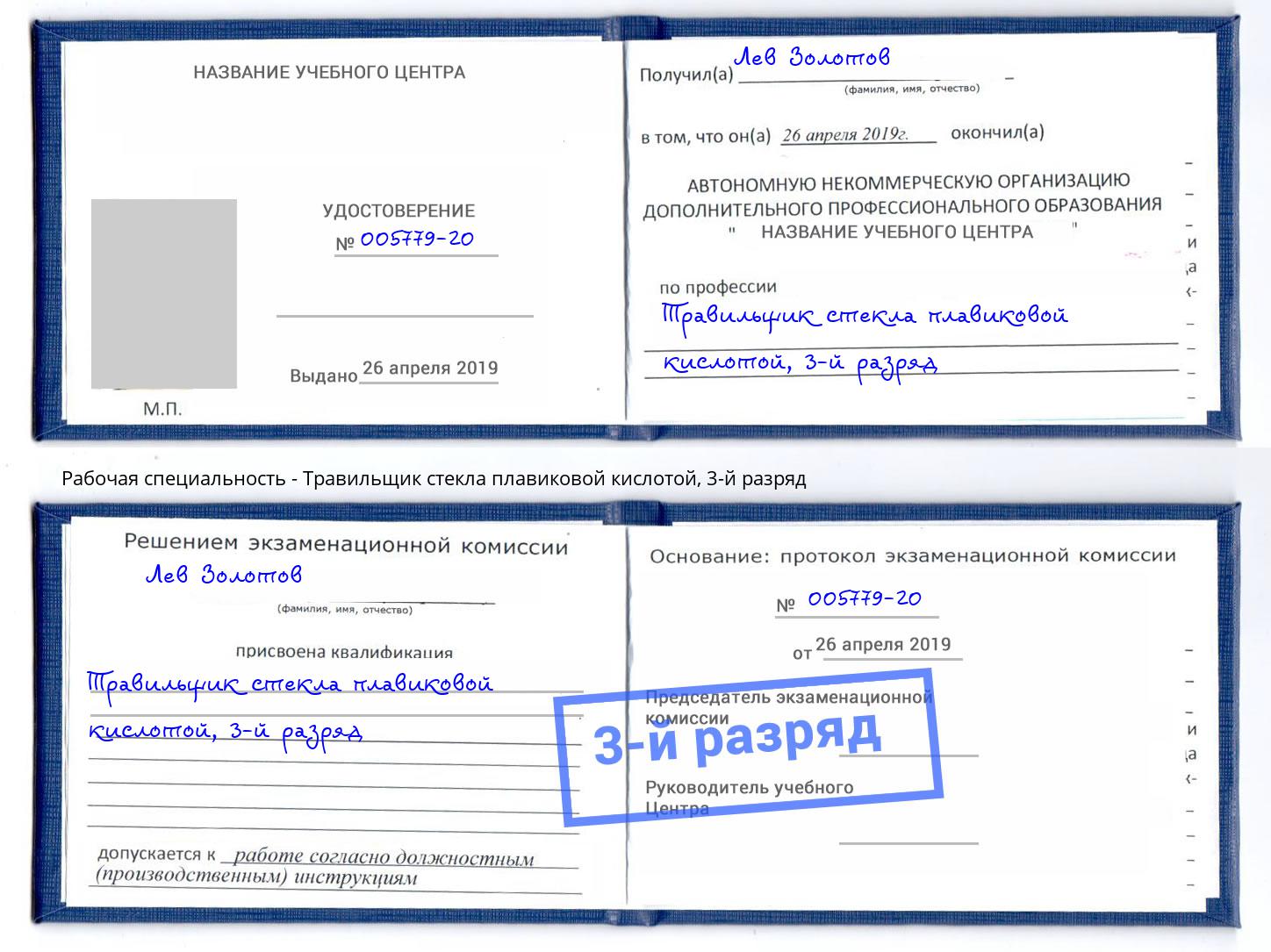 корочка 3-й разряд Травильщик стекла плавиковой кислотой Армавир