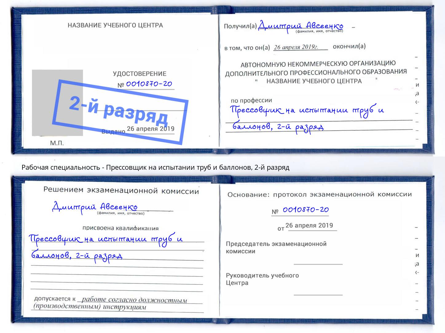 корочка 2-й разряд Прессовщик на испытании труб и баллонов Армавир