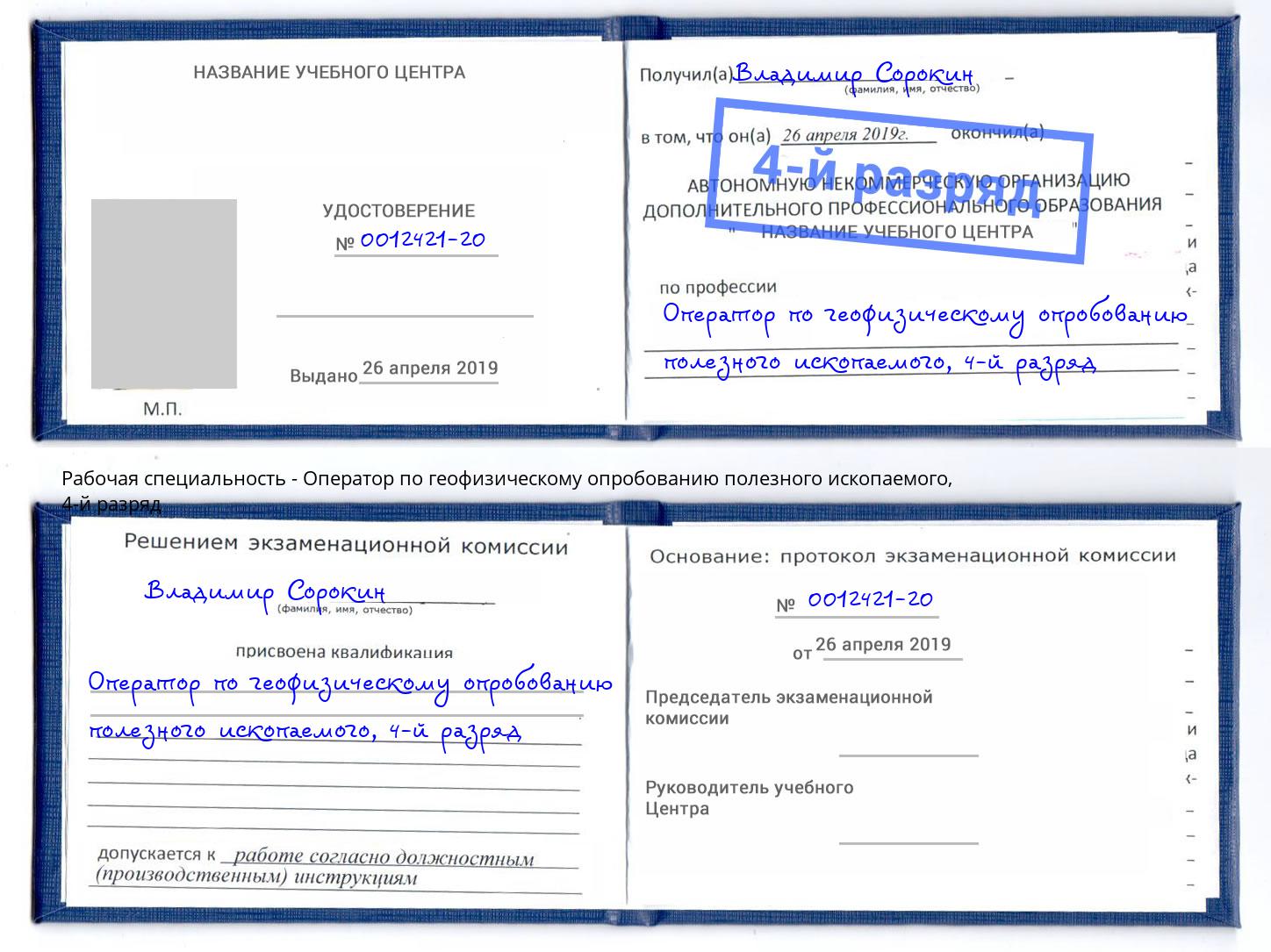 корочка 4-й разряд Оператор по геофизическому опробованию полезного ископаемого Армавир
