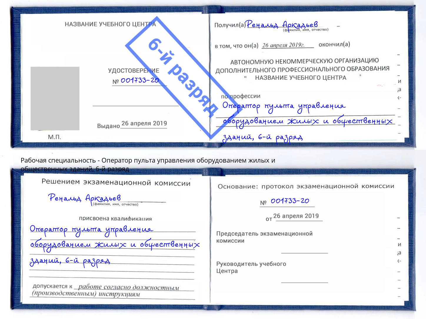 корочка 6-й разряд Оператор пульта управления оборудованием жилых и общественных зданий Армавир