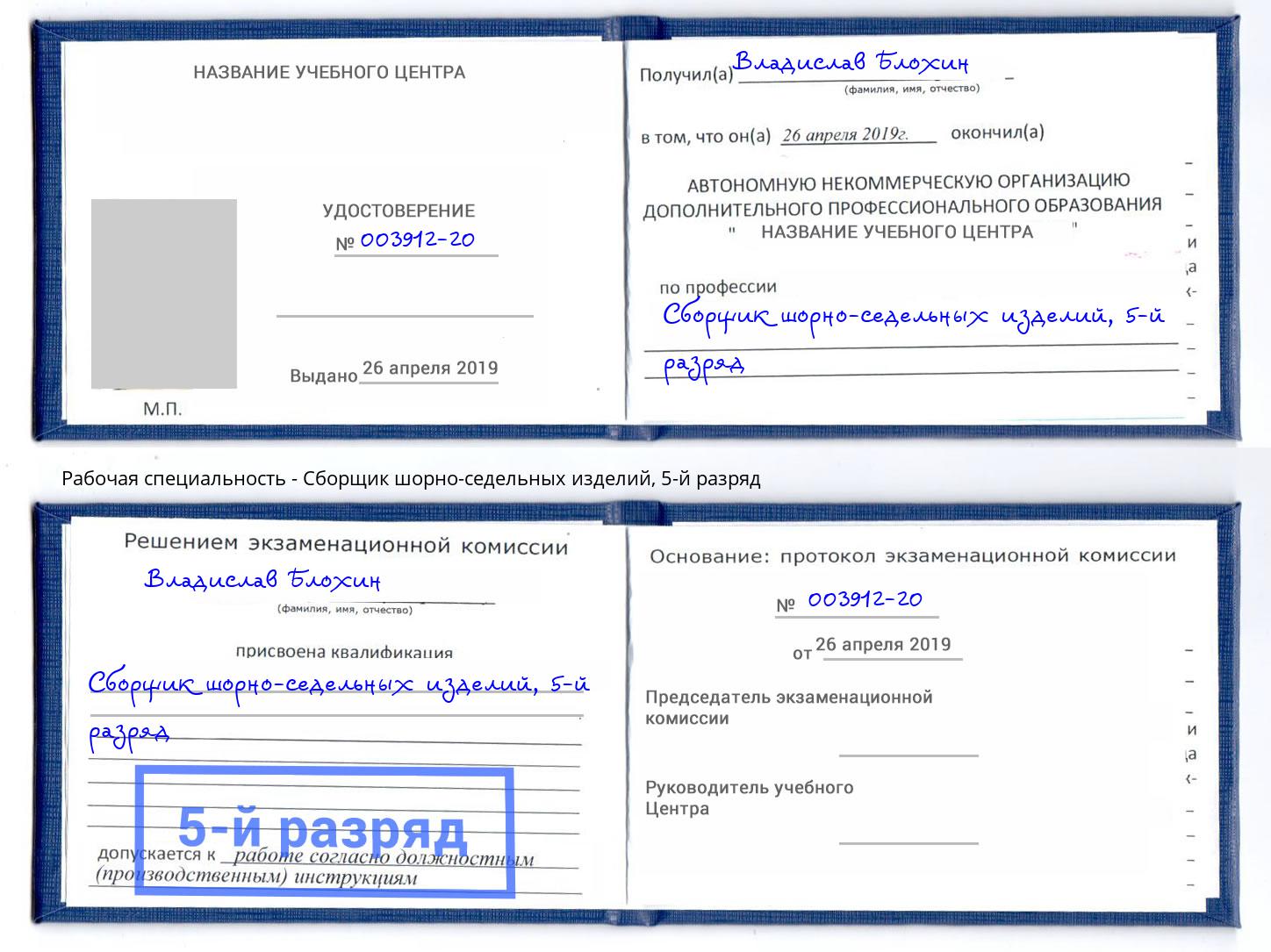 корочка 5-й разряд Сборщик шорно-седельных изделий Армавир