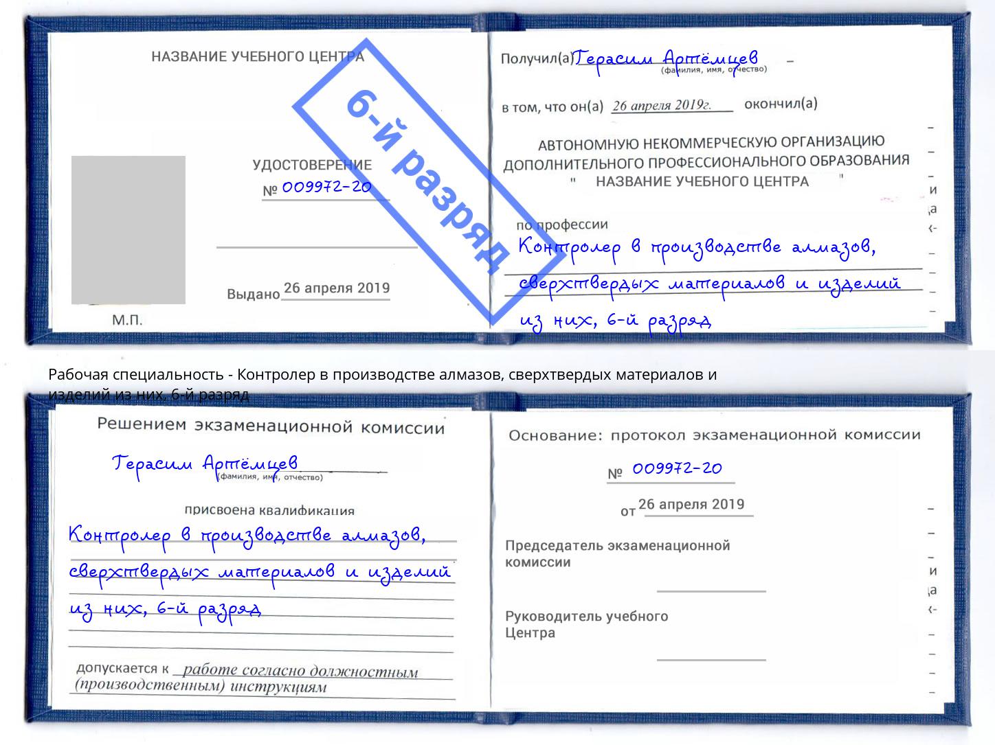 корочка 6-й разряд Контролер в производстве алмазов, сверхтвердых материалов и изделий из них Армавир