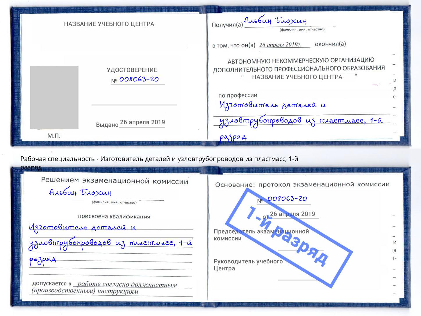 корочка 1-й разряд Изготовитель деталей и узловтрубопроводов из пластмасс Армавир