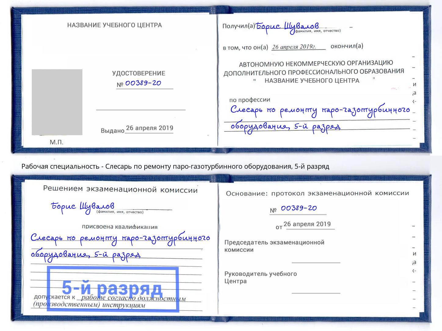корочка 5-й разряд Слесарь по ремонту паро-газотурбинного оборудования Армавир