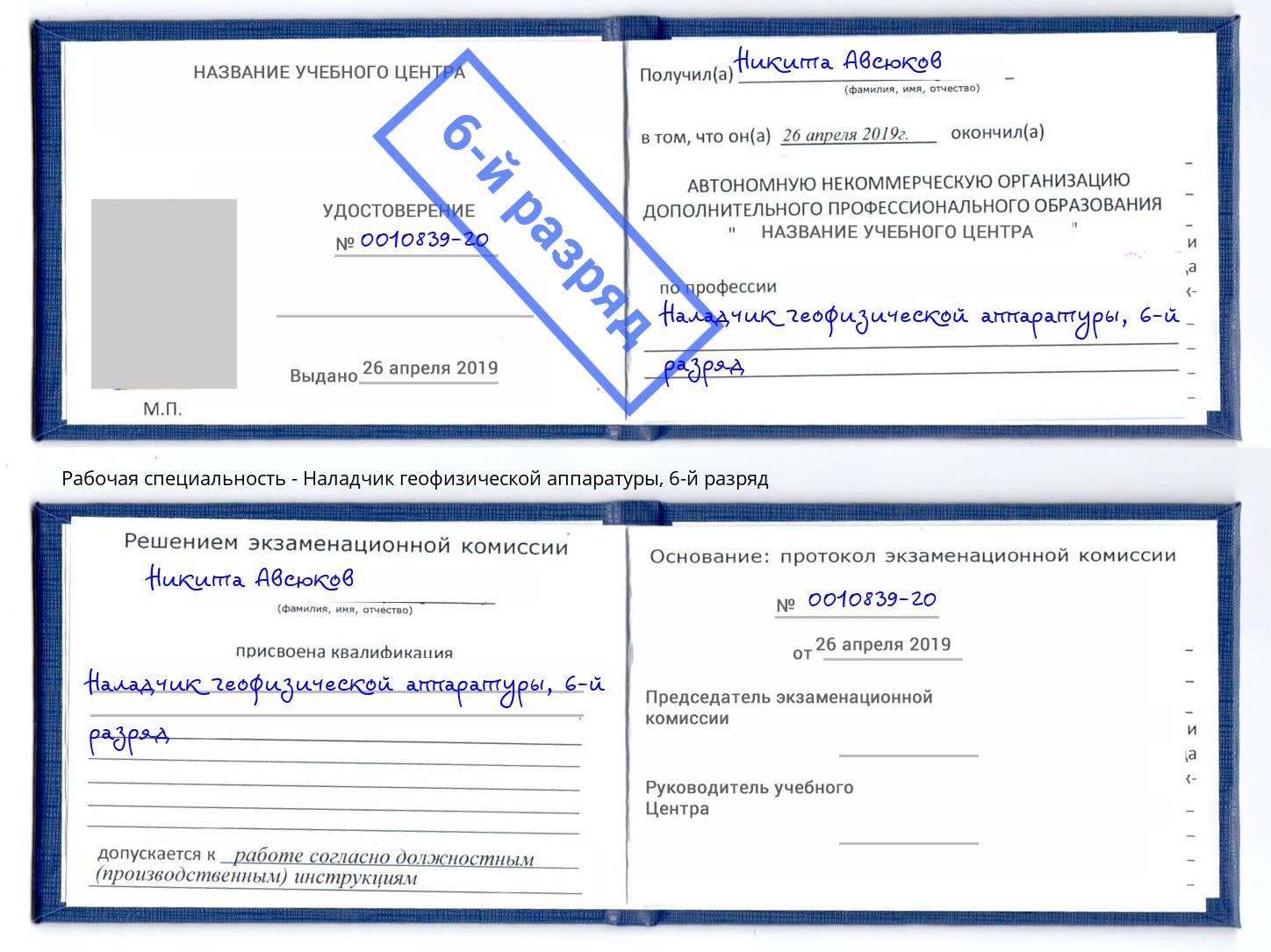 корочка 6-й разряд Наладчик геофизической аппаратуры Армавир
