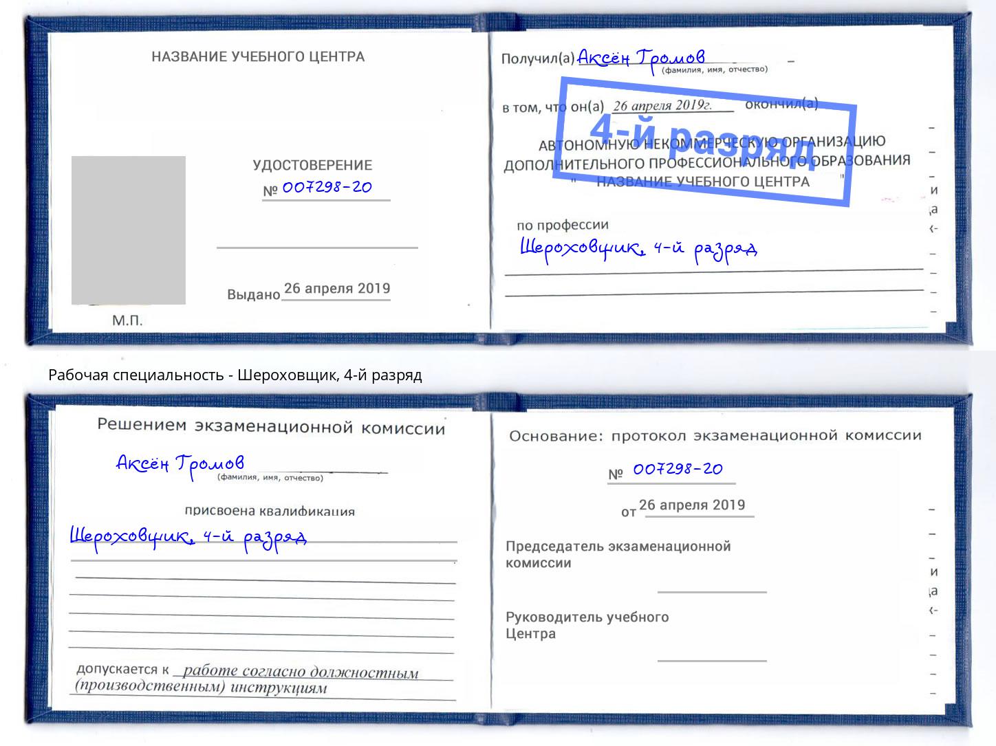 корочка 4-й разряд Шероховщик Армавир