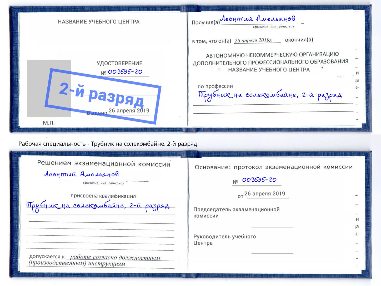 корочка 2-й разряд Трубник на солекомбайне Армавир