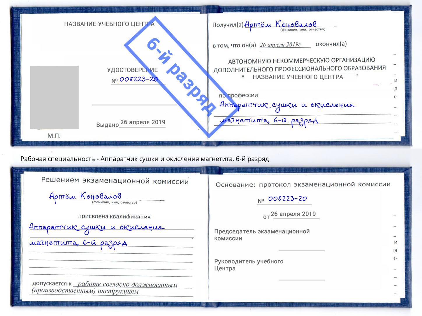 корочка 6-й разряд Аппаратчик сушки и окисления магнетита Армавир