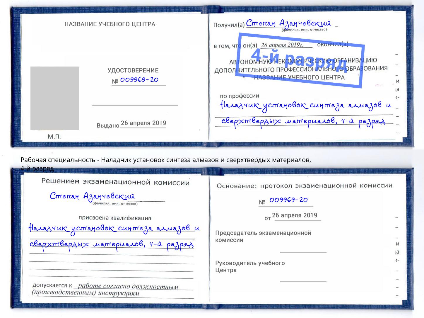 корочка 4-й разряд Наладчик установок синтеза алмазов и сверхтвердых материалов Армавир