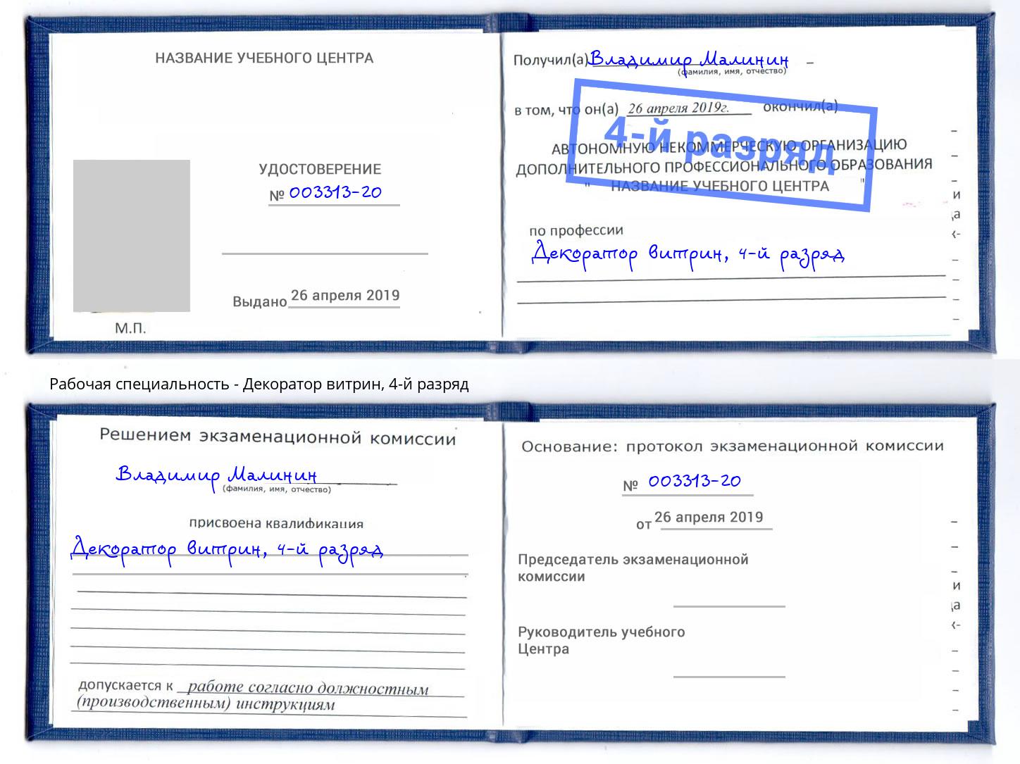 корочка 4-й разряд Декоратор витрин Армавир
