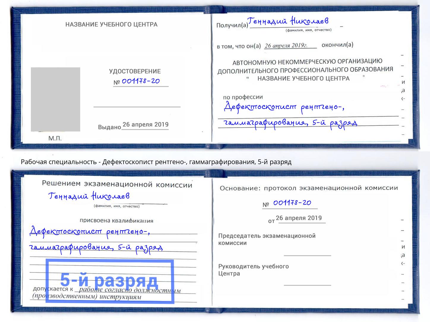 корочка 5-й разряд Дефектоскопист рентгено-, гаммаграфирования Армавир