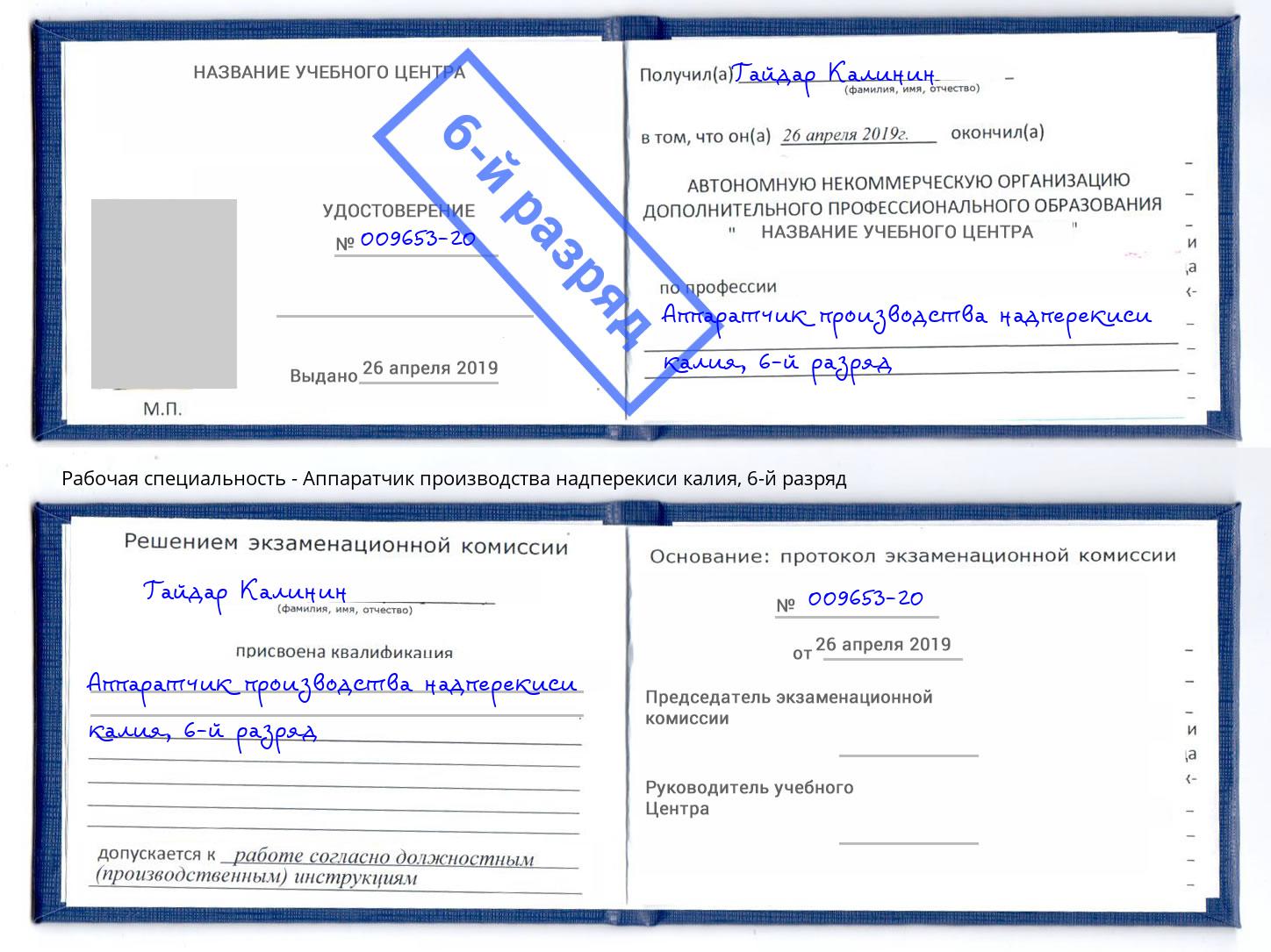 корочка 6-й разряд Аппаратчик производства надперекиси калия Армавир