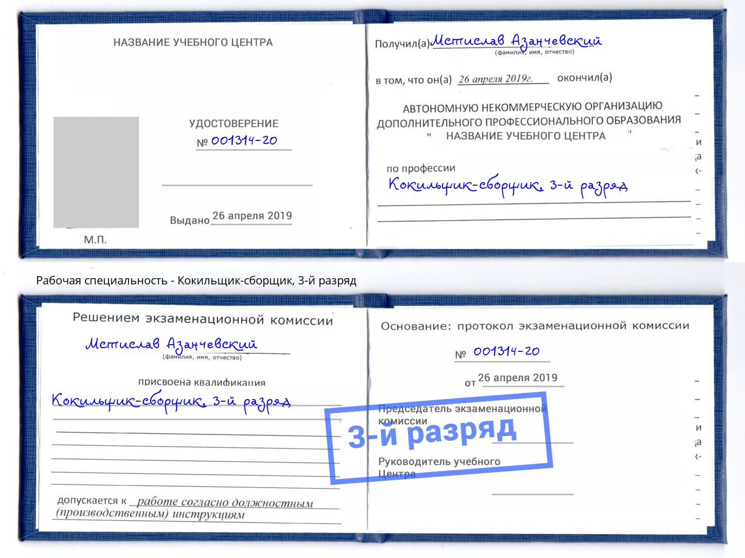 корочка 3-й разряд Кокильщик-сборщик Армавир
