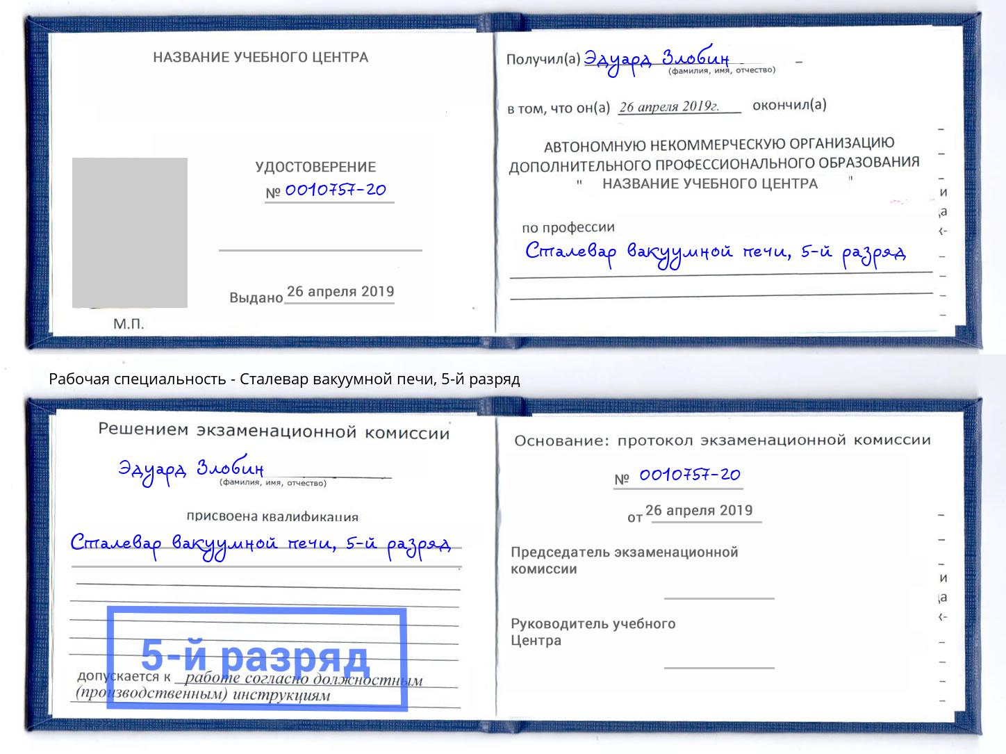 корочка 5-й разряд Сталевар вакуумной печи Армавир