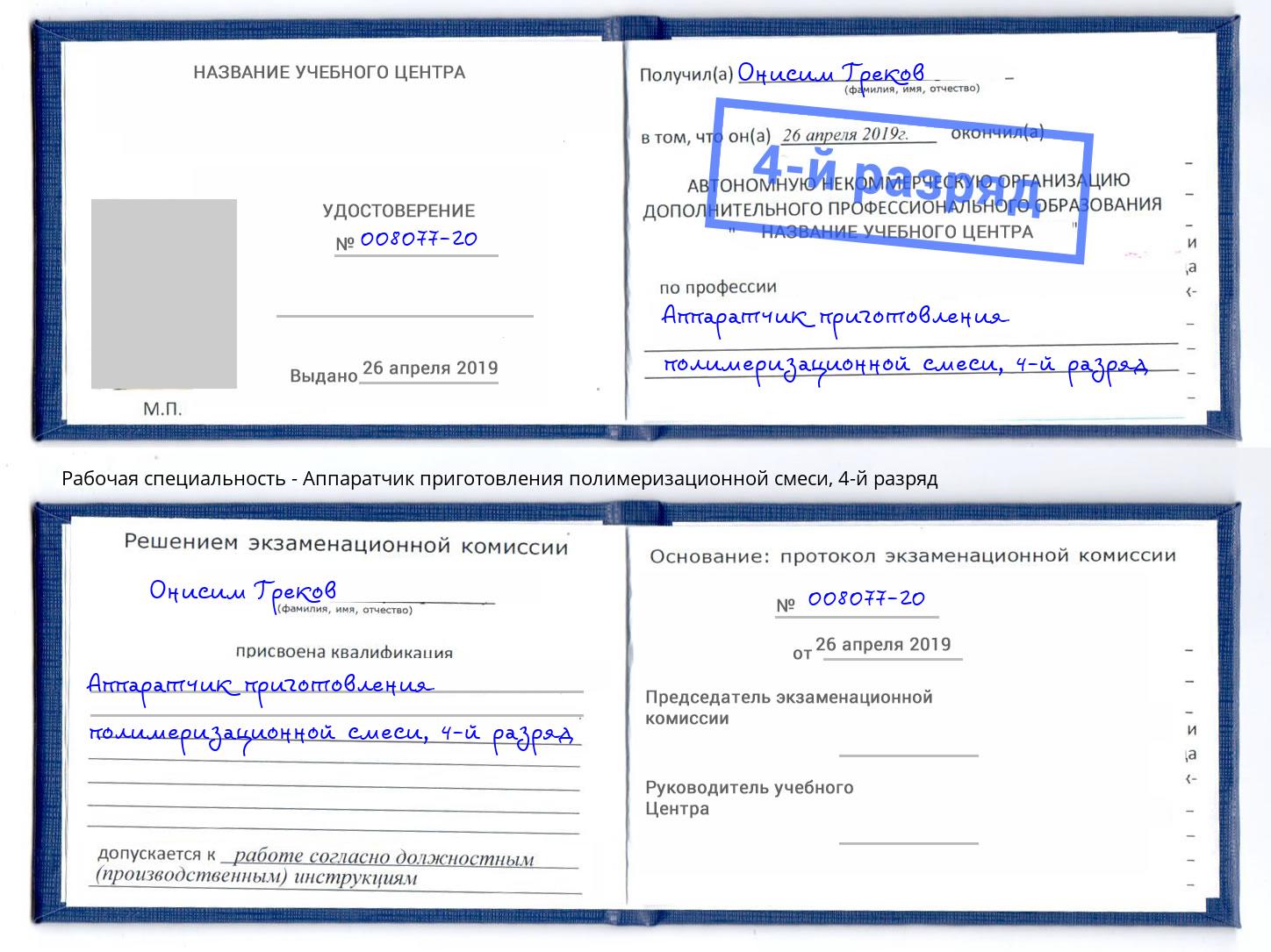 корочка 4-й разряд Аппаратчик приготовления полимеризационной смеси Армавир