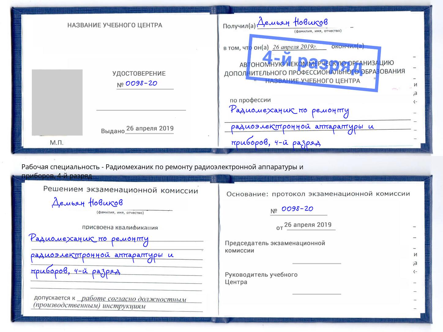 корочка 4-й разряд Радиомеханик по ремонту радиоэлектронной аппаратуры и приборов Армавир