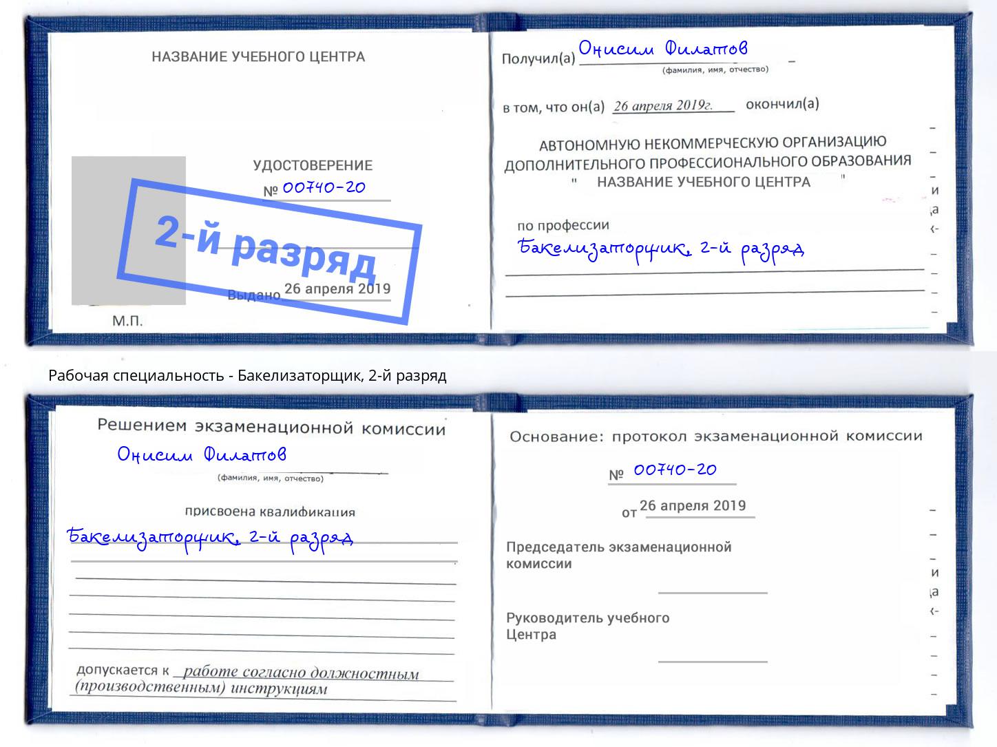 корочка 2-й разряд Бакелизаторщик Армавир