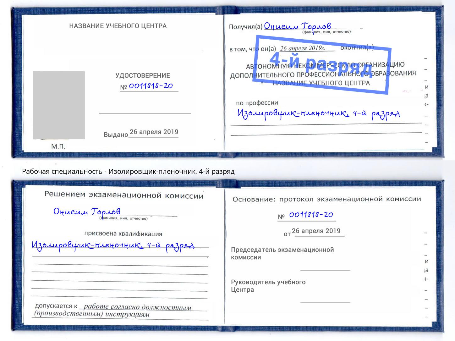 корочка 4-й разряд Изолировщик-пленочник Армавир