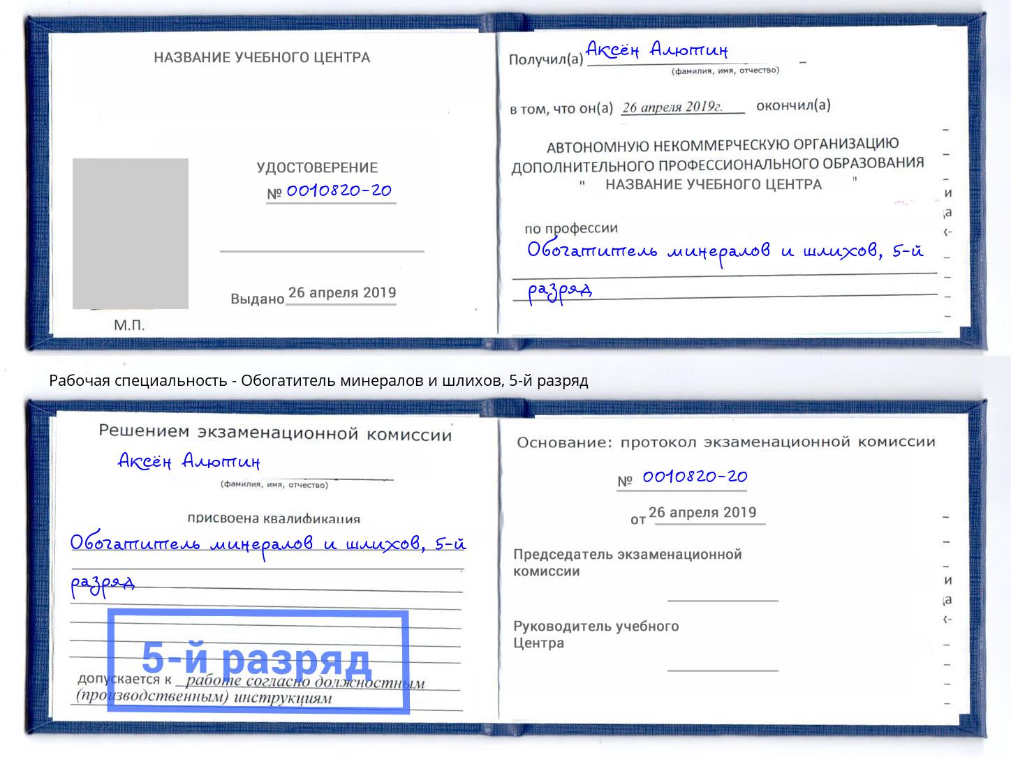 корочка 5-й разряд Обогатитель минералов и шлихов Армавир